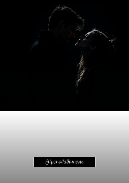 

Преподаватель