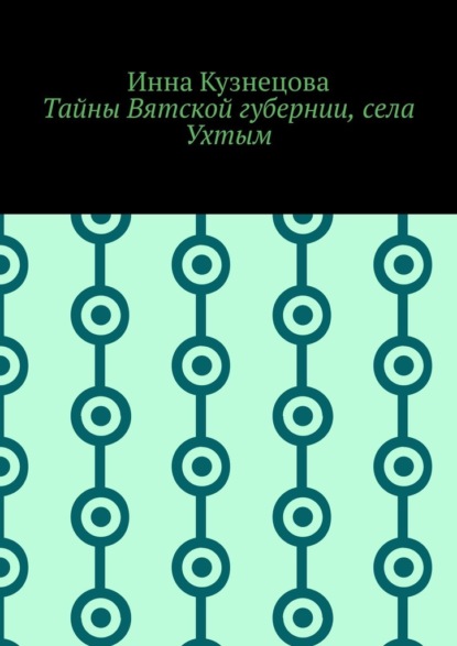 Тайны Вятской губернии, села Ухтым