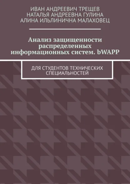Обложка книги Анализ защищенности распределенных информационных систем. bWAPP. Для студентов технических специальностей, Иван Андреевич Трещев