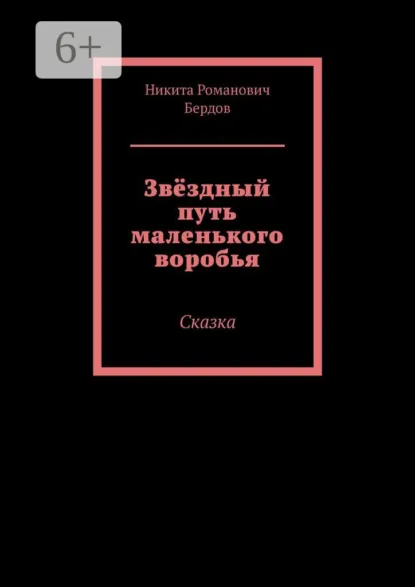 Обложка книги Звёздный путь маленького воробья. Сказка, Никита Романович Бердов