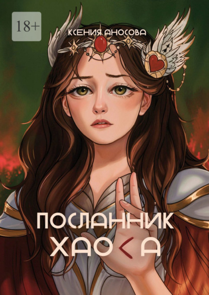 Посланник хаоса