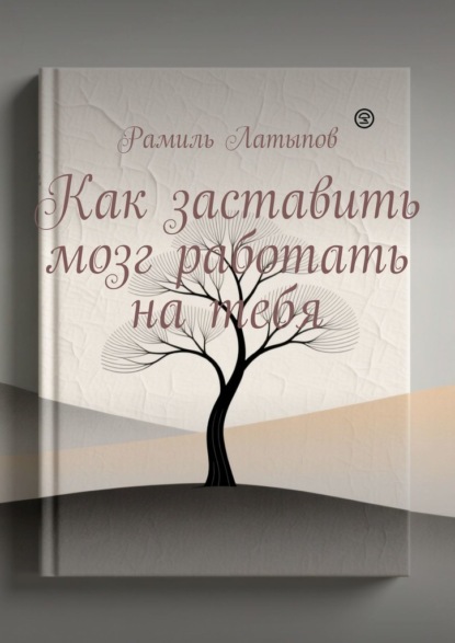 Как заставить мозг работать на тебя