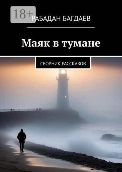 

Маяк в тумане. Сборник рассказов