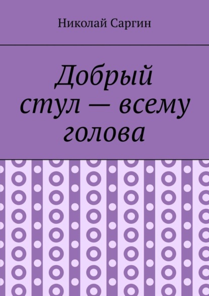 Добрый стул – всему голова. Почти ироническое фэнтези