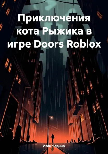 Обложка книги Приключения кота Рыжика в игре Doors Roblox, Иван Сергеевич Черных