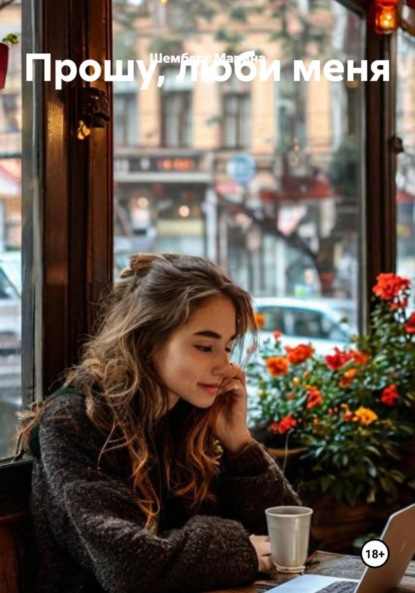 Прошу, люби меня