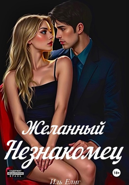 

Желанный Незнакомец