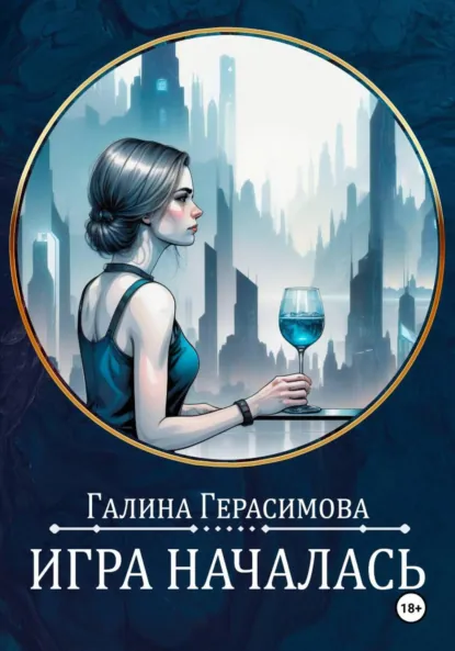 Обложка книги Игра началась, Галина Герасимова