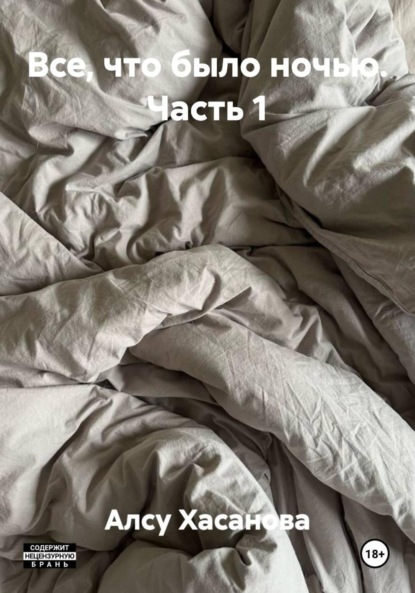 

Все, что было ночью. Часть 1