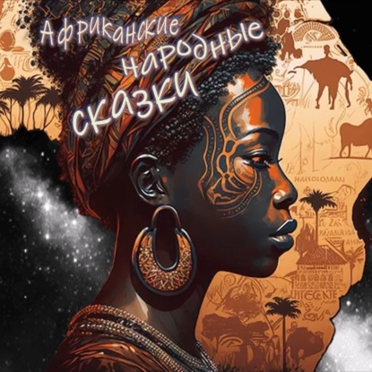 Африканские народные сказки (часть II)