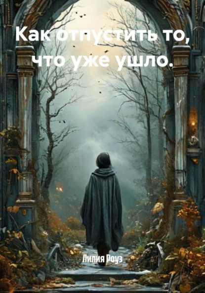 Как отпустить то, что уже ушло