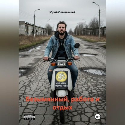 

Безымянный, работа и отдых