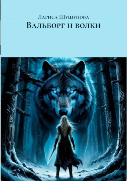 

Вальборг и волки