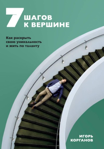 7 шагов к вершине