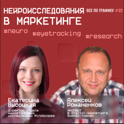 Нейроисследования в маркетинге #22 / #neuro #eyetracking #research / Подкаст «Всë по трафику»