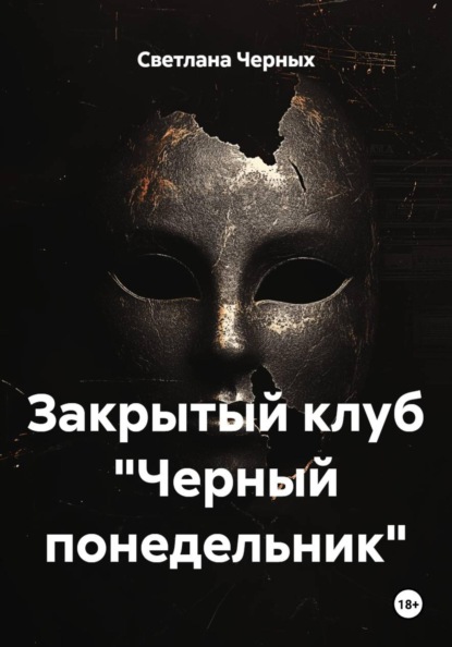 Закрытый клуб "Черный понедельник"