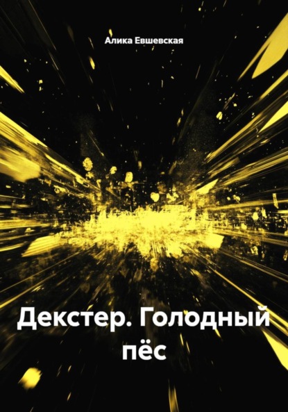 Декстер. Голодный пёс