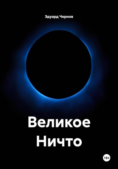 

Великое Ничто