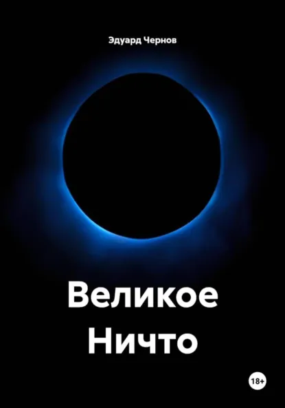 Обложка книги Великое Ничто, Эдуард Чернов