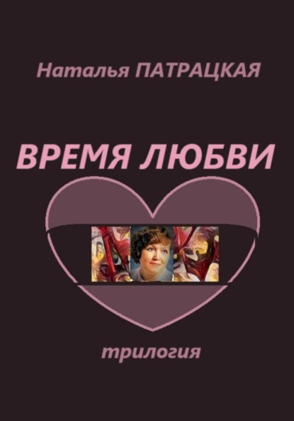 

Время любви. Трилогия