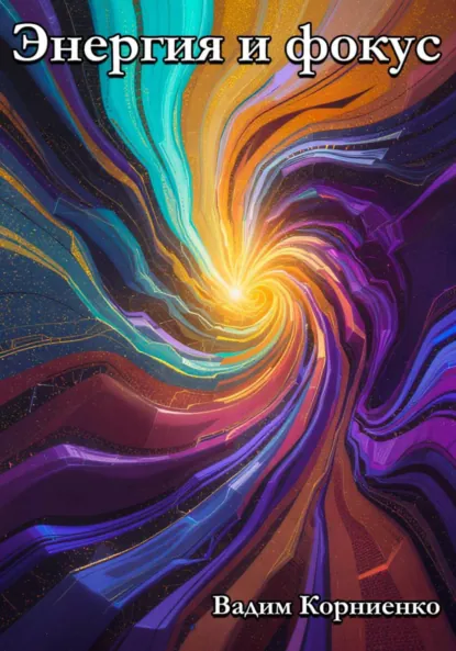 Обложка книги Энергия и фокус, Вадим Михайлович Корниенко