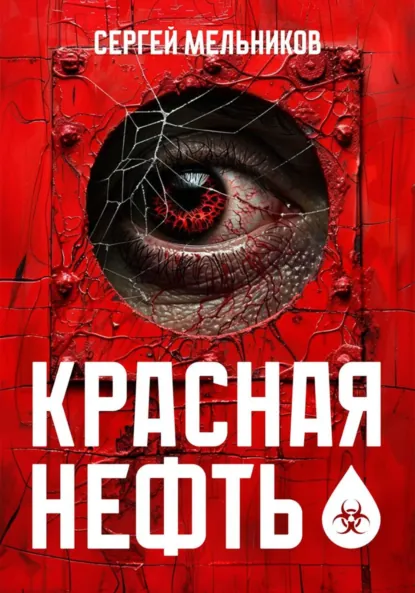 Обложка книги Красная нефть, Сергей Валерьевич Мельников