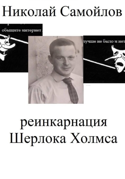 Реинкарнация Шерлока Холмса