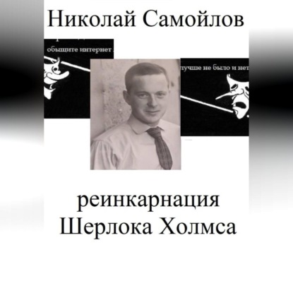 Реинкарнация Шерлока Холмса
