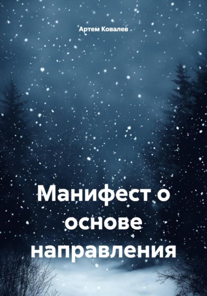 

Манифест о основе направления