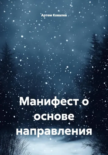 Обложка книги Манифест о основе направления, Артем Максимович Ковалев