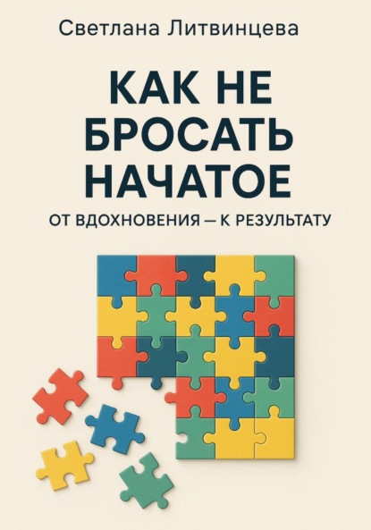Как не бросать начатое. От вдохновения к результату