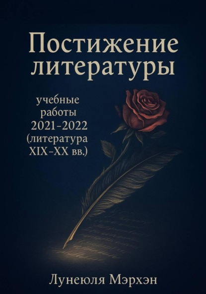 

Постижение литературы: учебные работы 2021–2022 (литература XIX-XX вв.)