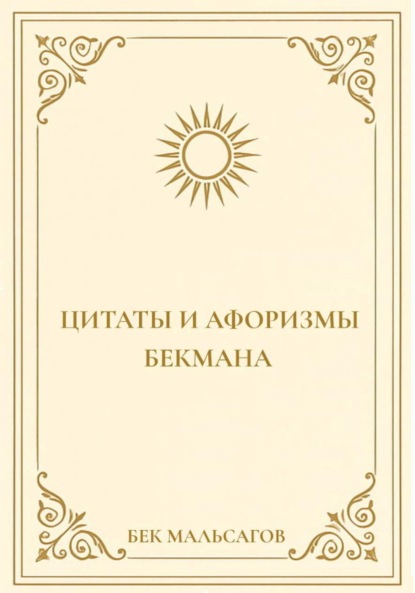 Цитаты и афоризмы Бекмана