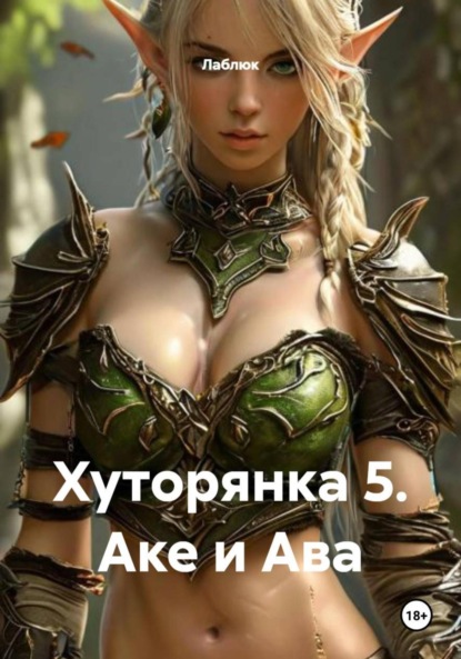 

Хуторянка 5. Аке и Ава