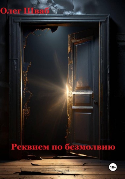 Реквием по безмолвию