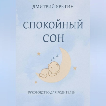 

Спокойный сон. Руководство для родителей 10-36 месяцев