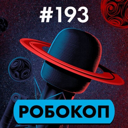 #193. Робокоп