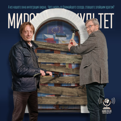 А из нашего окна интеграция видна... Чего ждать от ближайшего соседа, ставшего злейшим врагом?