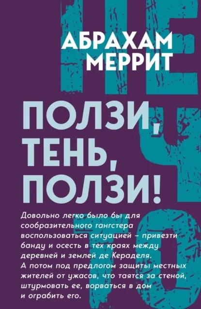 Обложка книги Ползи, Тень, ползи!, Абрахам Меррит