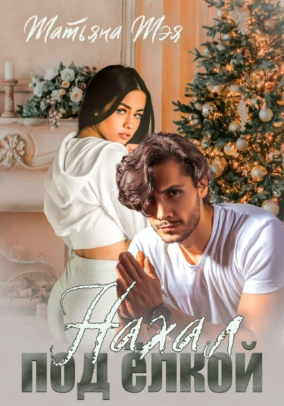 

Нахал под ёлкой