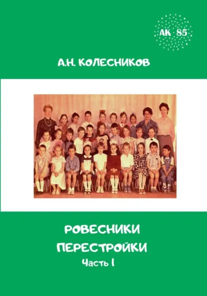 Обложка книги Ровесники перестройки. Часть 1, Алексей Николаевич Колесников