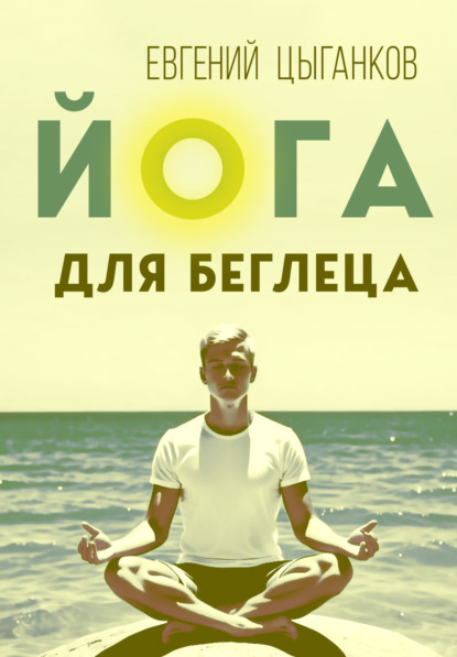 

Йога для беглеца