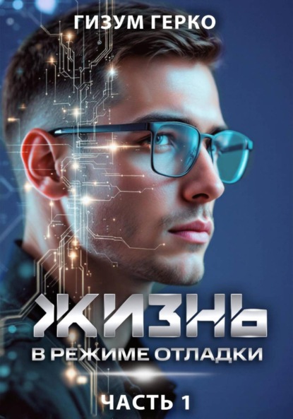 

Жизнь в режиме отладки 1