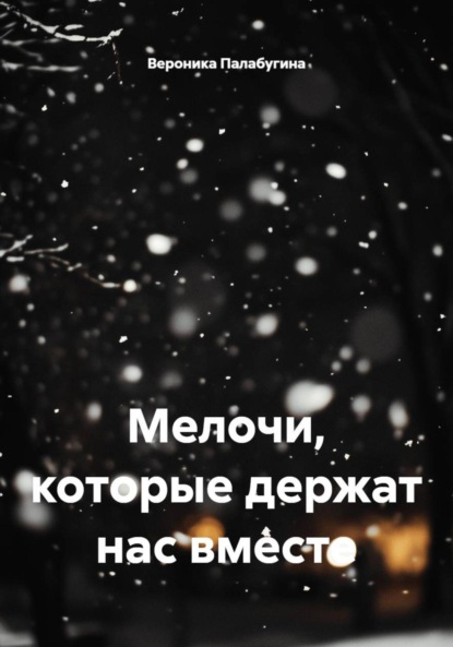 

Мелочи, которые держат нас вместе