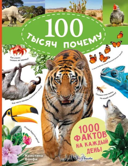 Обложка книги 100 тысяч почему на каждый день. Природа, Кристина Банфи