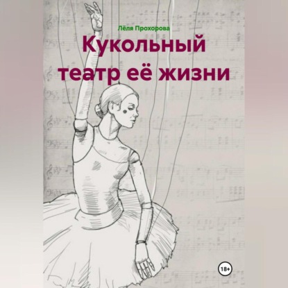 

Кукольный театр её жизни