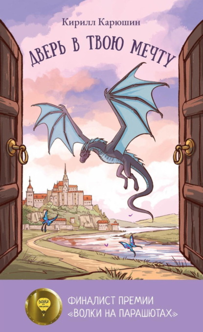 

Дверь в твою мечту