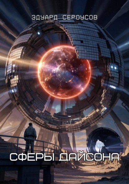 

Сферы Дайсона