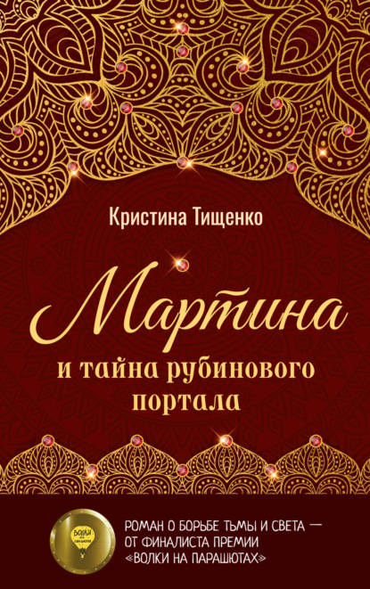 Мартина и тайна рубинового портала