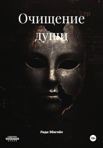 

Очищение души